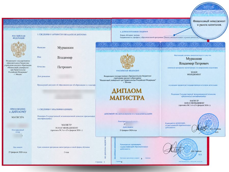 Диплом магистра Финансового университета