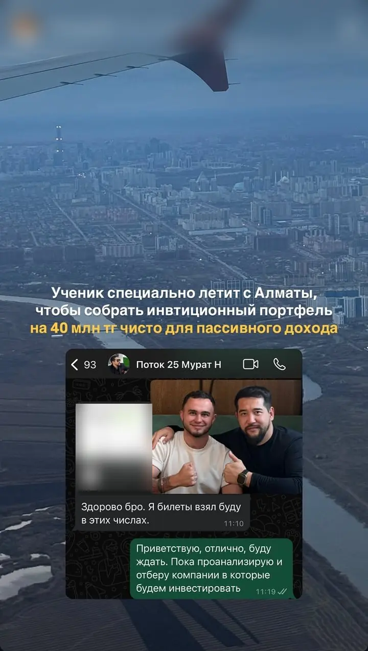Мурат, поток 25: прилетел из Алматы собрать портфель на 40 млн ₸