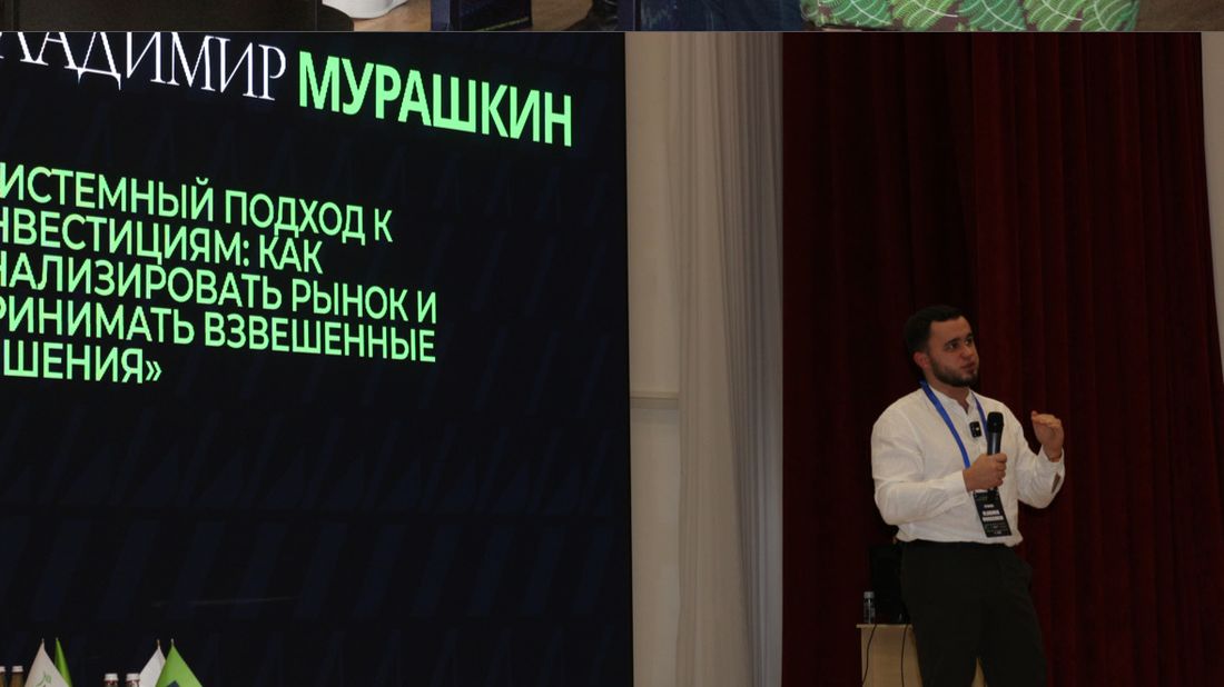 Владимир Мурашкин выступает с докладом о системном подходе к инвестициям